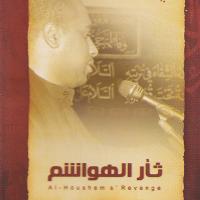إصدار ثأر الهواشم